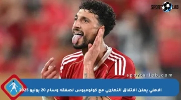 الأهلي يعلن الاتفاق النهائي مع كولومبوس لصفقة وسام 20 يوليو 2025